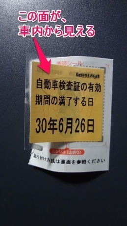 軽自動車の車検ステッカーの貼り方 無理せず焦らずいきましょー