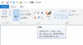 Windows10 ペイントのホームタブ 無理せず焦らずいきましょー